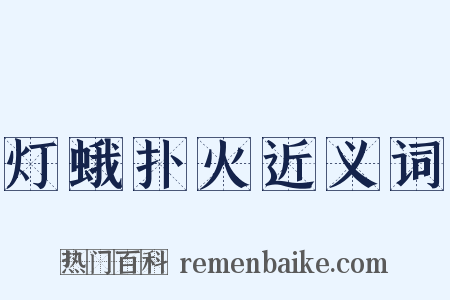 灯蛾扑火近义词是什么意思的图片